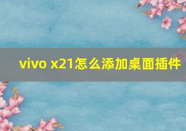 vivo x21怎么添加桌面插件